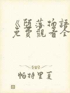 《堕落物语2》免费观看全集