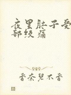 夜里肚子受凉腹部绞痛