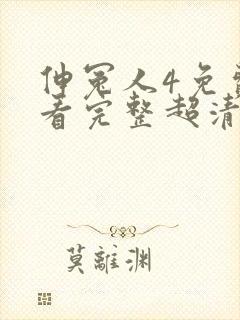 伸冤人4免费观看完整超清