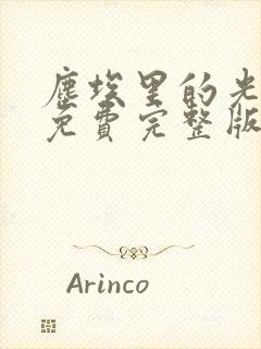 尘埃里的光短剧免费完整版