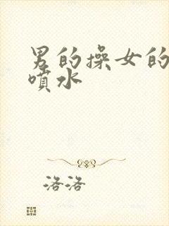 男的操女的下面喷水封面