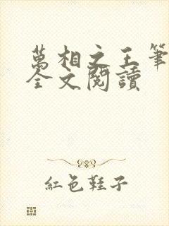 万相之王笔趣阁全文阅读封面