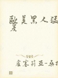 欧美黑人猛男做爰