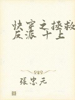 快穿之拯救黑化反派 十上