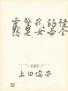 震惊我的徒弟居然是女帝全文免费