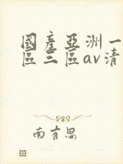 国产亚洲一区三区三区av清蜜桃