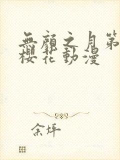 无颜之月第五集樱花动漫封面