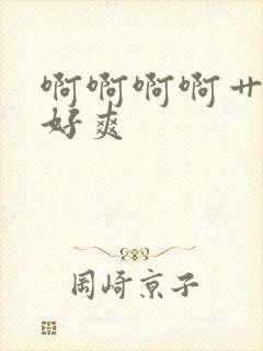 啊啊啊啊艹的我好爽