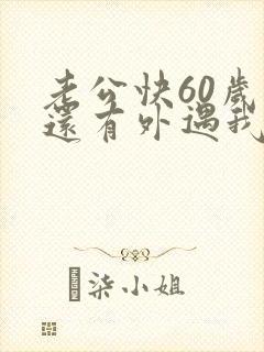 老公快60岁了还有外遇我该怎么办封面