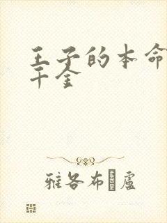 王子的本命是恶千金