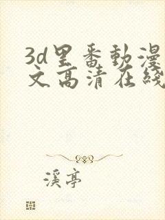 3d里番动漫中文高清在线观看封面