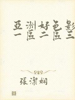 亚洲好色影视网一区二区三区封面