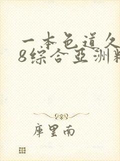 一本色道久久88综合亚洲精品密