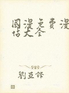 国漫免费漫画网站大全