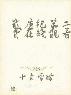 武庚纪第二季免费在线观看