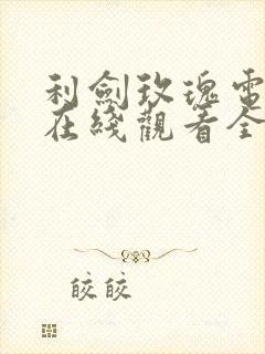 利剑玫瑰电视剧在线观看全集免费播放