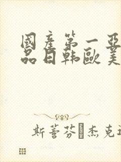 国产第一亚洲精品日韩欧美封面