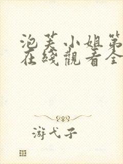 泡芙小姐第六季在线观看全集免费高清