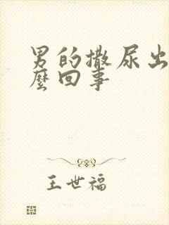 男的撒尿出血怎么回事