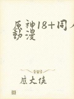 原神18+同人动漫