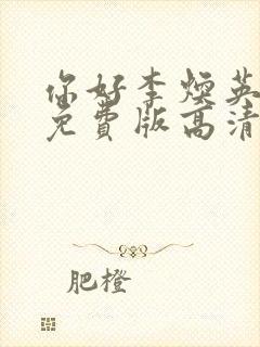 你好李焕英电影免费版高清在线观看