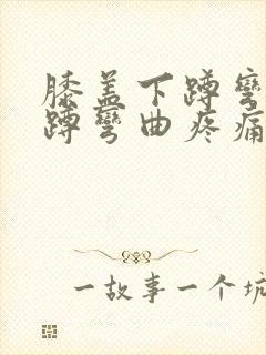 膝盖下蹲弯曲下蹲弯曲疼痛