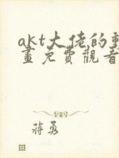 akt大佬的动画免费观看原神封面