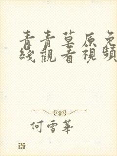 青青草原免费在线观看视频