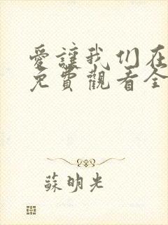 爱让我们在一起免费观看全集国语版韩剧