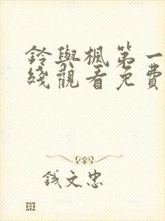 铃与枫第一季在线观看免费全集电视剧