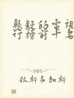 悬疑的电视剧排行榜前十名