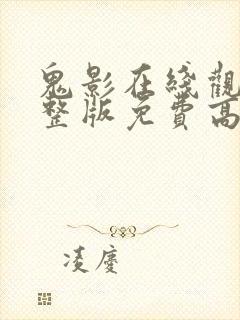 鬼影在线观看完整版免费高清