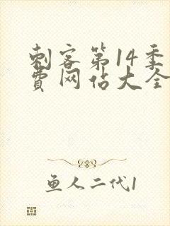 刺客第14季免费网站大全在线播放