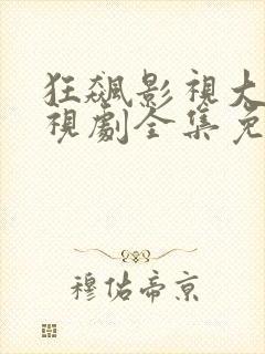 狂飙影视大全电视剧全集免费播放