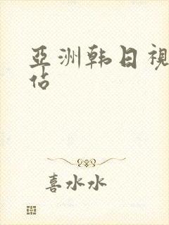 亚洲韩日视频网站