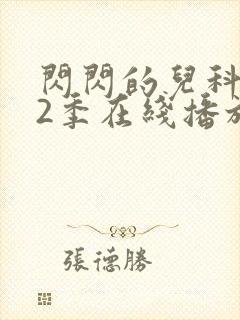 闪闪的儿科医生2季在线播放全集