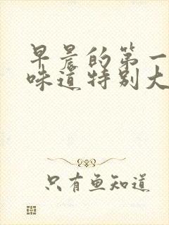 早晨的第一泡尿味道特别大封面