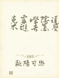 克霉唑阴道片放不进去怎么办