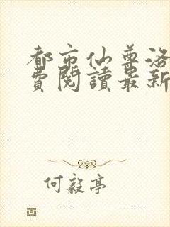 都市仙尊洛尘免费阅读最新更新