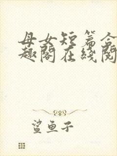 母女短篇合集笔趣阁在线阅读小说