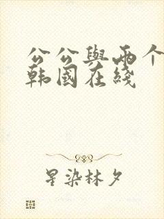 公公与两个儿媳韩国在线