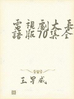 电视剧大长今国语版70集全免费