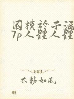 国模于子涵377p人体人体艺术写真