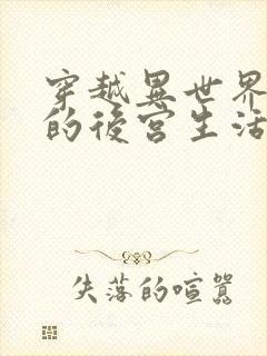 穿越异世界迷宫的后宫生活