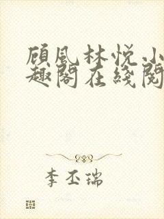 顾风林悦小说笔趣阁在线阅读