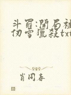 斗罗:开局被千仞雪猎杀txt全本下载