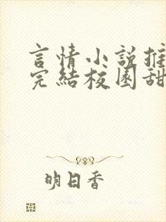 言情小说推荐已完结校园甜文