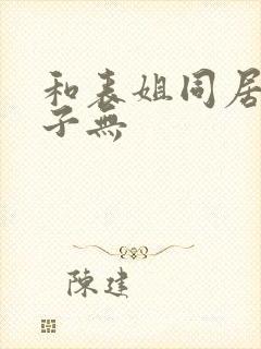 和表姐同居的日子无