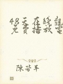48天在线观看免费播放电视剧