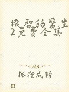 机智的医生生活2免费全集